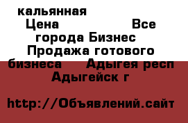 кальянная Spirit Hookah › Цена ­ 1 000 000 - Все города Бизнес » Продажа готового бизнеса   . Адыгея респ.,Адыгейск г.